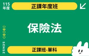 115商品名稱圖-正課年度班單科_保險法