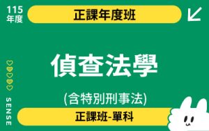 115商品名稱圖-正課年度班單科_偵查法學(含特別刑事法)