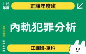 115商品名稱圖-正課年度班單科_內軌犯罪分析