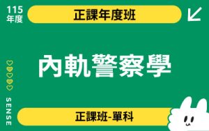 115商品名稱圖-正課年度班單科_內軌警察學