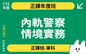 115商品名稱圖-正課年度班單科_內軌警察情境實務