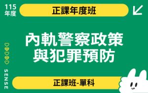 115商品名稱圖-正課年度班單科_內軌警察政策與犯罪預防