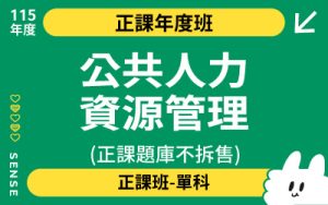 115商品名稱圖-正課年度班單科_公共人力資源管理(正課題庫不拆售)