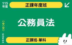 115商品名稱圖-正課年度班單科_公務員法-113