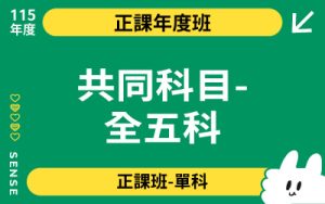 115商品名稱圖-正課年度班單科_共同科目-全五科