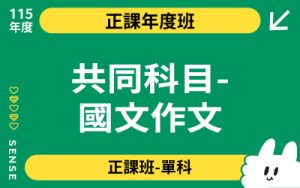 115商品名稱圖-正課年度班單科_共同科目-國文作文