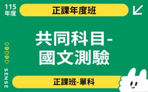 115商品名稱圖-正課年度班單科_共同科目-國文測驗