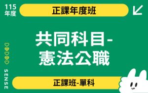 115商品名稱圖-正課年度班單科_共同科目-憲法公職