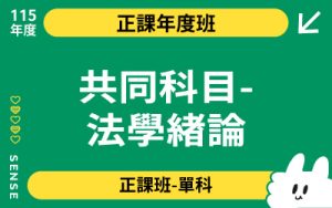 115商品名稱圖-正課年度班單科_共同科目-法學緒論