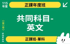115商品名稱圖-正課年度班單科_共同科目-英文