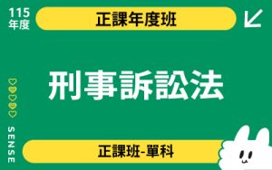 115商品名稱圖-正課年度班單科_刑事訴訟法