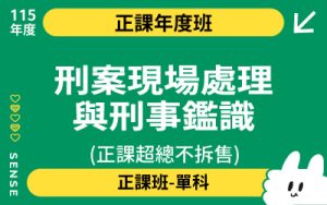 115商品名稱圖-正課年度班單科_刑案現場處理與刑事鑑識(正課超總不拆售)