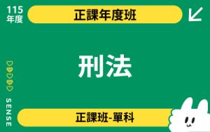 115商品名稱圖-正課年度班單科_刑法-127