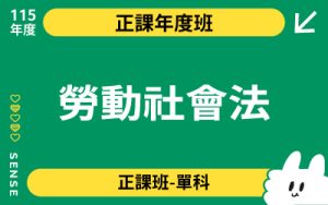 115商品名稱圖-正課年度班單科_勞動社會法