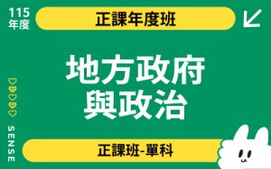 115商品名稱圖-正課年度班單科_地方政府與政治-100