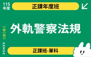 115商品名稱圖-正課年度班單科_外軌警察法規
