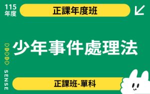 115商品名稱圖-正課年度班單科_少年事件處理法