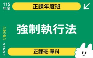 115商品名稱圖-正課年度班單科_強制執行法