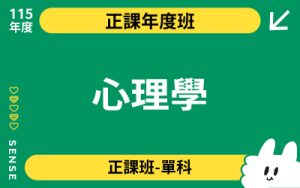 115商品名稱圖-正課年度班單科_心理學