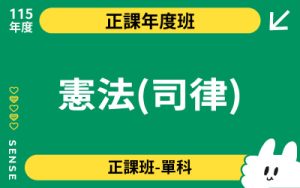 115商品名稱圖-正課年度班單科_憲法(司律)