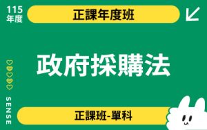 115商品名稱圖-正課年度班單科_政府採購法-69