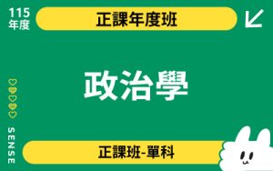 115商品名稱圖-正課年度班單科_政治學-112