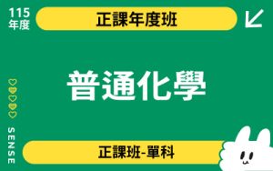 115商品名稱圖-正課年度班單科_普通化學