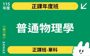 115商品名稱圖-正課年度班單科_普通物理學