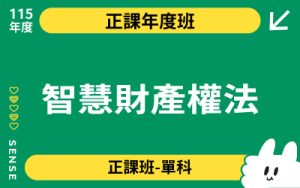 115商品名稱圖-正課年度班單科_智慧財產權法