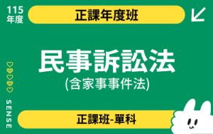 115商品名稱圖-正課年度班單科_民事訴訟法(含家事事件法)