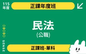 115商品名稱圖-正課年度班單科_民法(公職)