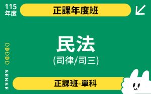 115商品名稱圖-正課年度班單科_民法(司律-司三)