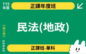 115商品名稱圖-正課年度班單科_民法(地政)