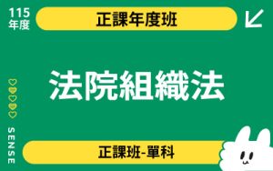 115商品名稱圖-正課年度班單科_法院組織法
