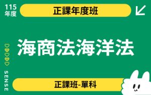 115商品名稱圖-正課年度班單科_海商法海洋法
