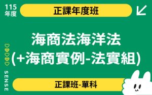 115商品名稱圖-正課年度班單科_海商法海洋法(+海商實例-法實組)