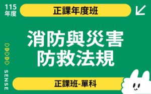 115商品名稱圖-正課年度班單科_消防與災害防救法規