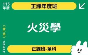 115商品名稱圖-正課年度班單科_火災學