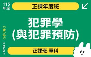 115商品名稱圖-正課年度班單科_犯罪學(與犯罪預防)