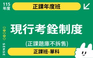 115商品名稱圖-正課年度班單科_現行考銓制度(正課題庫不拆售)