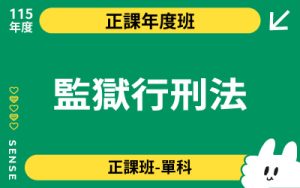115商品名稱圖-正課年度班單科_監獄行刑法
