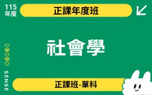 115商品名稱圖-正課年度班單科_社會學-110