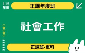 115商品名稱圖-正課年度班單科_社會工作