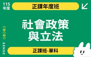 115商品名稱圖-正課年度班單科_社會政策與立法