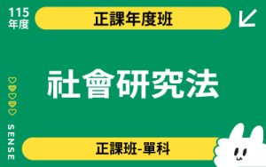 115商品名稱圖-正課年度班單科_社會研究法