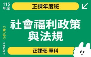 115商品名稱圖-正課年度班單科_社會福利政策與法規