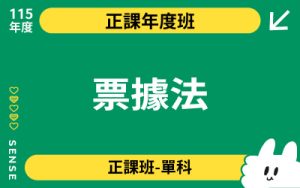 115商品名稱圖-正課年度班單科_票據法