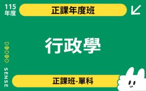 115商品名稱圖-正課年度班單科_行政學-120