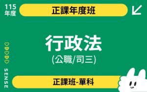 115商品名稱圖-正課年度班單科_行政法(公職-司三)