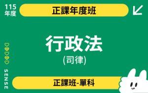 115商品名稱圖-正課年度班單科_行政法(司律)